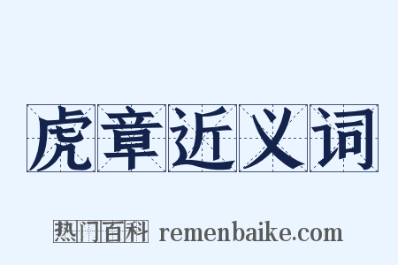 虎章近义词是什么意思的图片